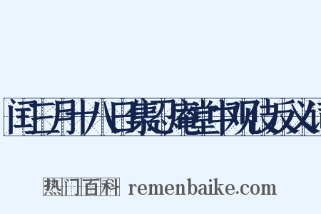 闰三月十八日集忍庵堂中观伎反义词是什么意思的图片